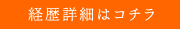 経歴詳細はコチラ